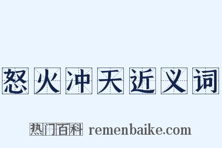 怒火冲天近义词是什么意思的图片